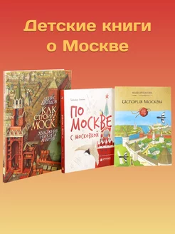 Детские книги о Москве. 3 книги