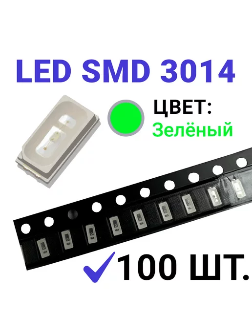 Zipov Светодиод LED SMD 3014 зеленый (3V 20mA) 100 шт