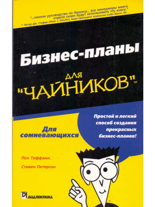 Диалектика Бизнес-планы для "чайников"