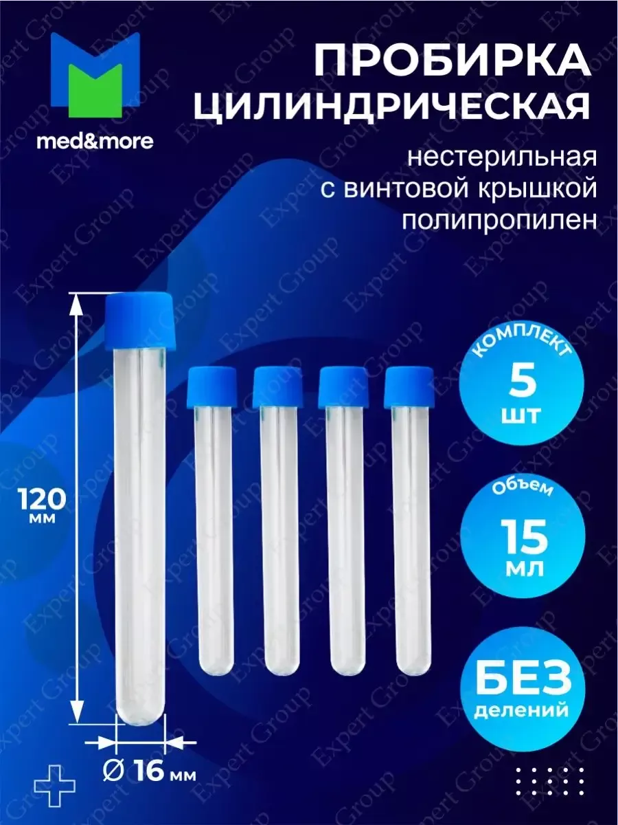 Длина пробирки. Пробирка цилиндрическая 5 мл 14х50. Объем пробирки. Грандиан f1 пробирка 5 шт