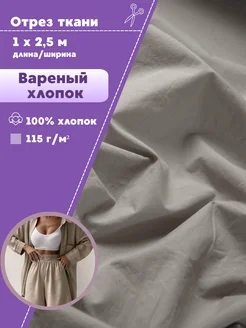 Вареный хлопок ткань Любодом 234710953 купить за 960 ₽ в интернет‑магазине Wildberries