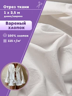 Хлопок крэш ткань Любодом 234710965 купить за 960 ₽ в интернет‑магазине Wildberries