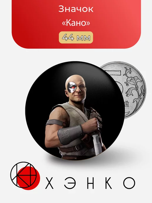 Кано Mortal Kombat