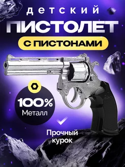 Пистолет металлический с пистонами игрушечный револьвер octopus.shop 234711046 купить за 462 ₽ в интернет-магазине Wildberries