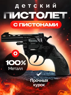 Пистолет металлический с пистонами, игрушечный пугач octopus.shop 234711047 купить за 539 ₽ в интернет-магазине Wildberries