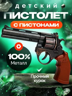 Пистолет металлический с пистонами, игрушечный пугач octopus.shop 234711050 купить за 526 ₽ в интернет-магазине Wildberries