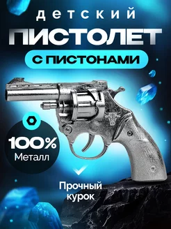 Пистолет металлический с пистонами, игрушечный пугач octopus.shop 234711051 купить за 515 ₽ в интернет-магазине Wildberries