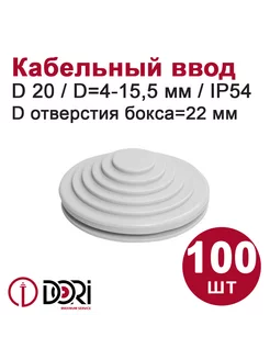 Кабельный ввод (сальник) D20 (отв. 22 мм) 100 шт