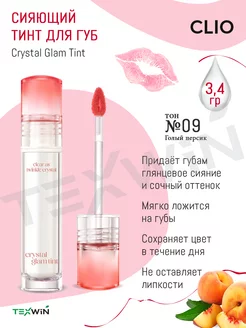 Сияющий тинт для губ, тон №09 Bare Peach CLIO 234713968 купить за 1 133 ₽ в интернет-магазине Wildberries