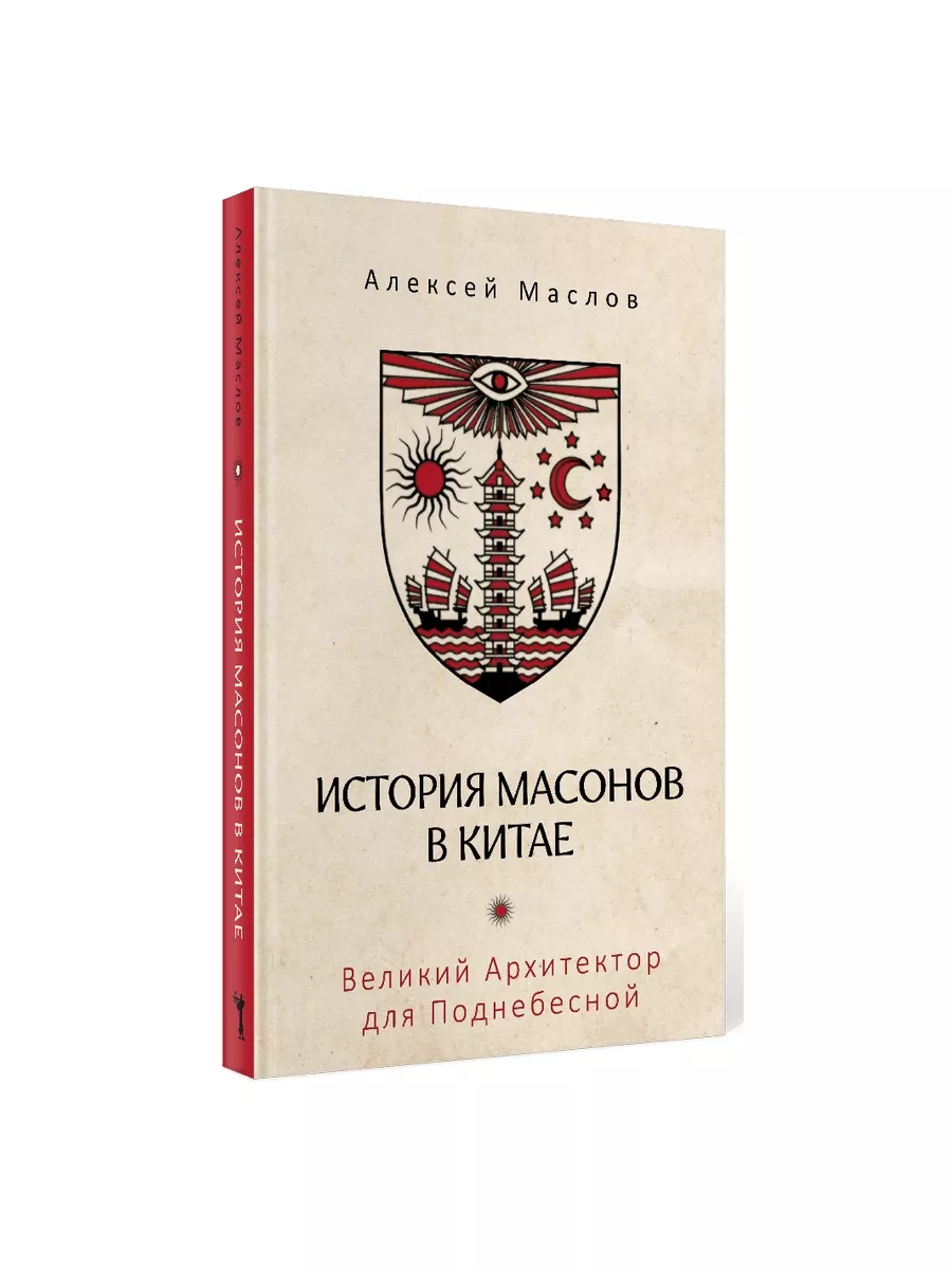 История масонов в Китае. Великий Архитектор для Поднебесной Рипол-Классик  234714016 купить за 930 ₽ в интернет-магазине Wildberries