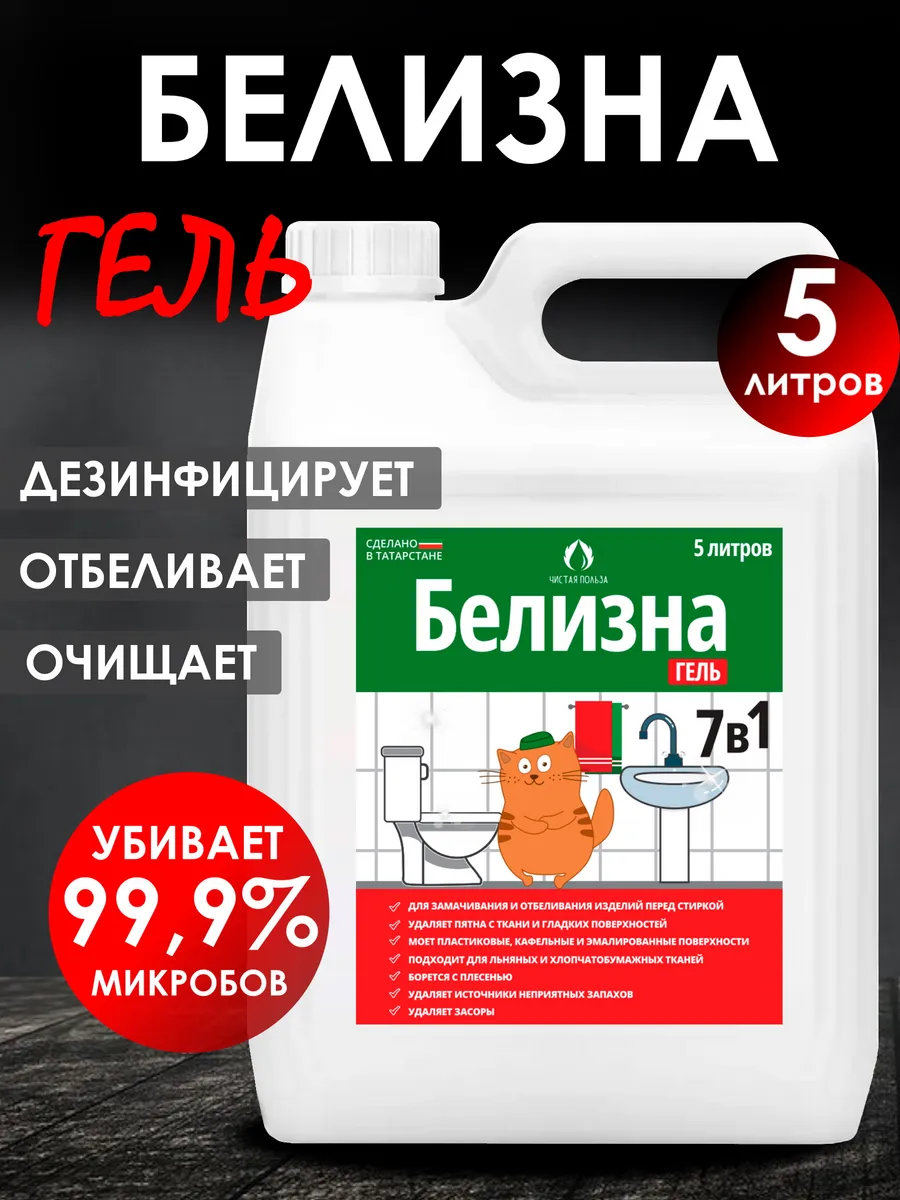 Белизна 5 литров...