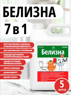 Белизна 5 литров универсальное чистящее средство гель 7в1