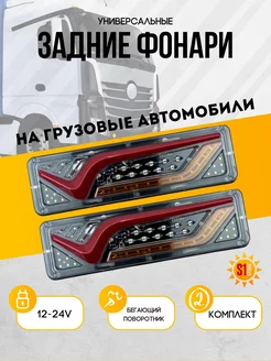 Задние светодиодные фонари для грузовых авто 12-24V