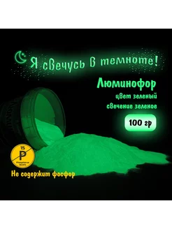 Люминофор, цвет Зелёный, свечение Зелёное 100 гр. J.H.L. Technology 234718654 купить за 512 ₽ в интернет-магазине Wildberries