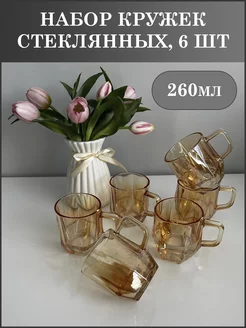 Набор кружек 6штук стекло Home Vibe 234719669 купить за 1 099 ₽ в интернет-магазине Wildberries