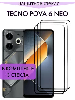 Защитное стекло для Tecno POVA 6 Neo