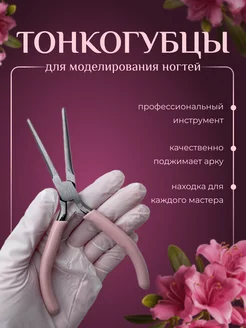 Тонкогубцы для маникюра