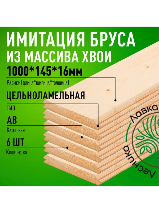 Лавка Лесника Имитация бруса 16х145х1000 мм Хвоя АВ 6 штук, 145x1000 мм