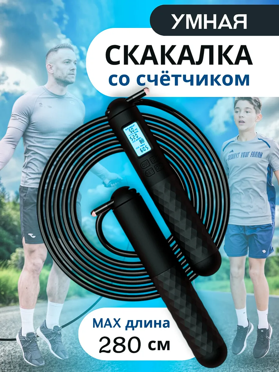 Скакалка спортивная умная...