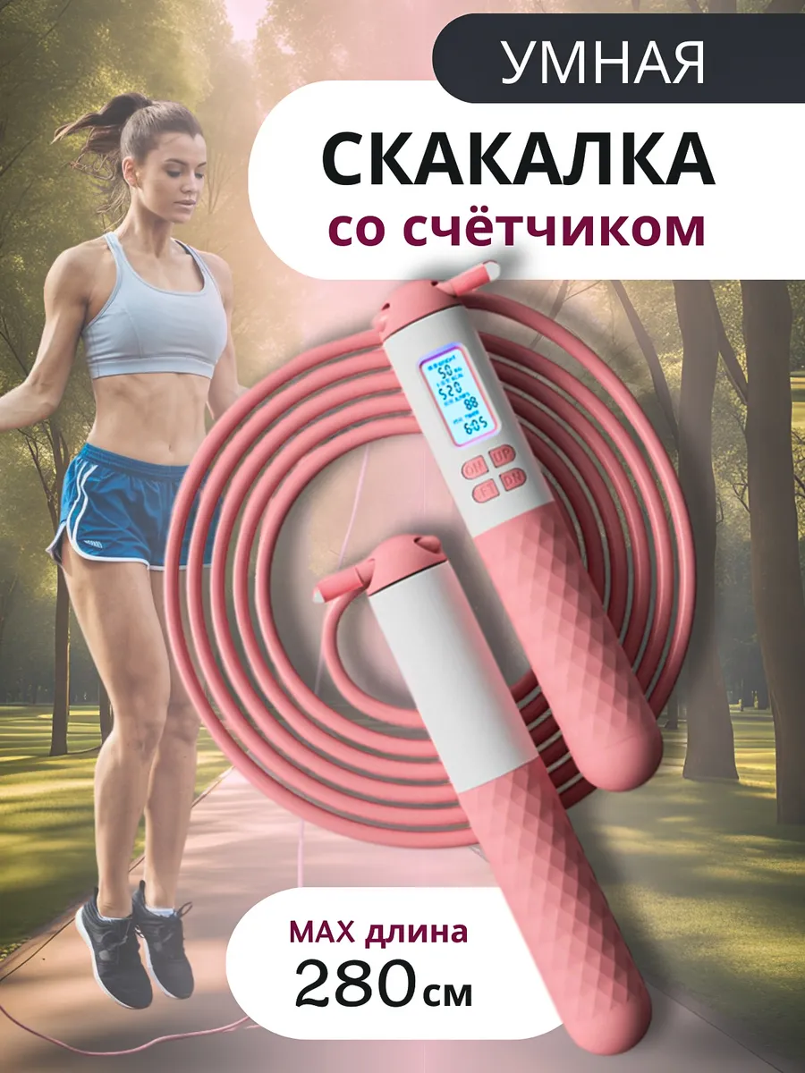 Скакалка спортивная умная...