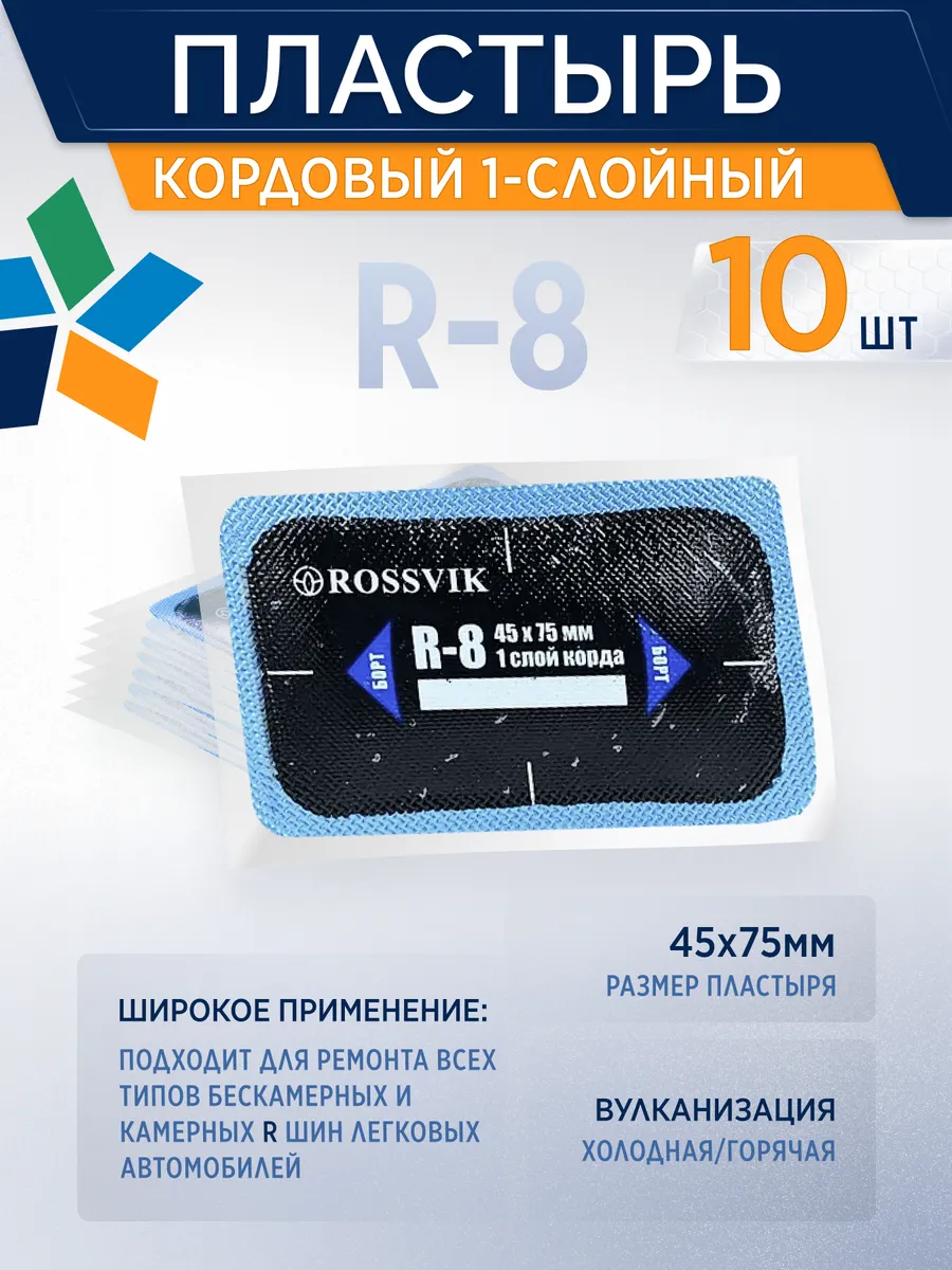 Заплатка для ремонта шин R-8, 45*75мм, 10шт уп