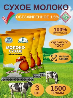 Молоко сухое обезжиренное 1,5%, 1500г (Беларусь)