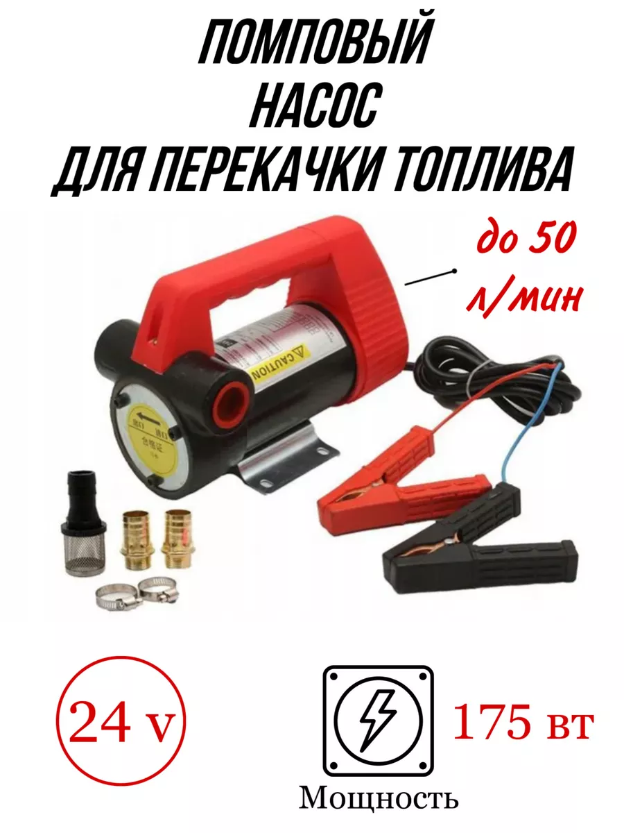 Насос для перекачки топлива 24В 50л мин