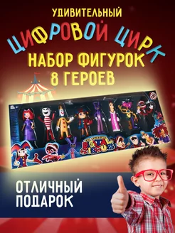 Цифровой цирк набор мини-фигурок 8 шт