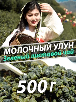 Молочный улун чай зеленый 500г Market G 234723458 купить за 456 ₽ в интернет-магазине Wildberries