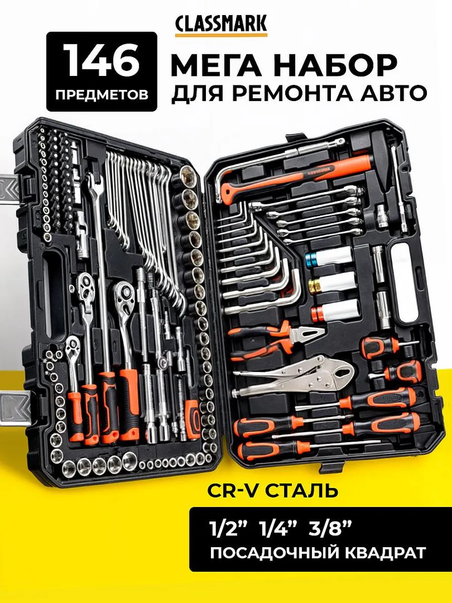 Набор инструментов для автомобиля и дома - 146 пр