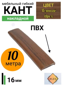 Мебельная кромка, профиль ПВХ кант, 16мм, Орех, 10 м МДК 234725296 купить за 558 ₽ в интернет-магазине Wildberries