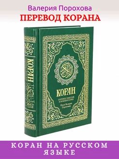 Коран на русском языке книга с переводом Валерии Пороховой