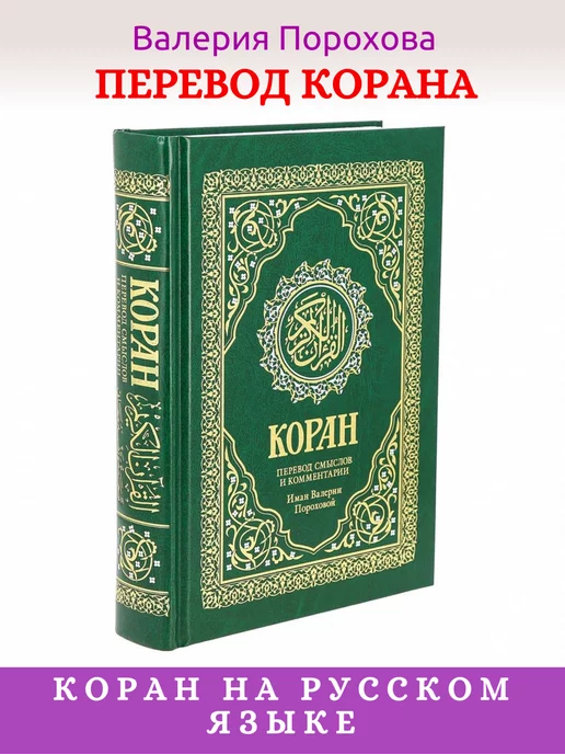 Перевод смыслов корана пороховой. Перевод на русский пороховой. Перевод на русский пороховой. Перевод на русский пороховой. Книга коран фото.