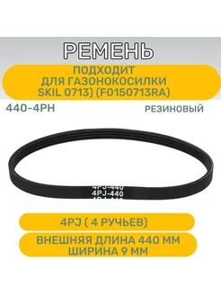 Ремень 440-4PJ для газонокосилки SKIL 0713