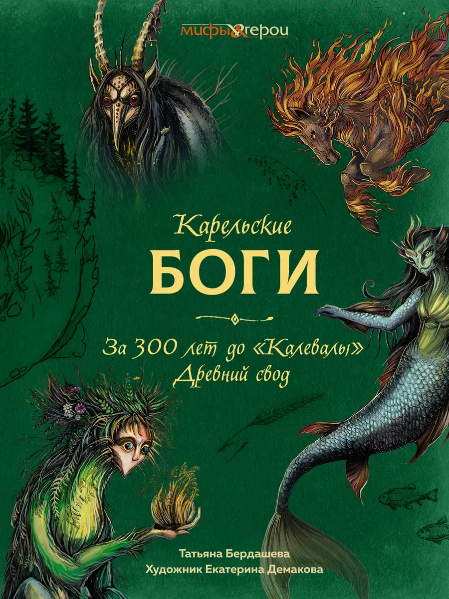 Карельские боги. За 300 лет до «Калевалы». Древний свод Издательство  КоЛибри 234727311 купить за 1 017 ₽ в интернет-магазине Wildberries