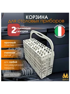 Корзина для столовых приборов к ПММ ZapTools 74837268 купить за 539 ₽ в интернет-магазине Wildberries