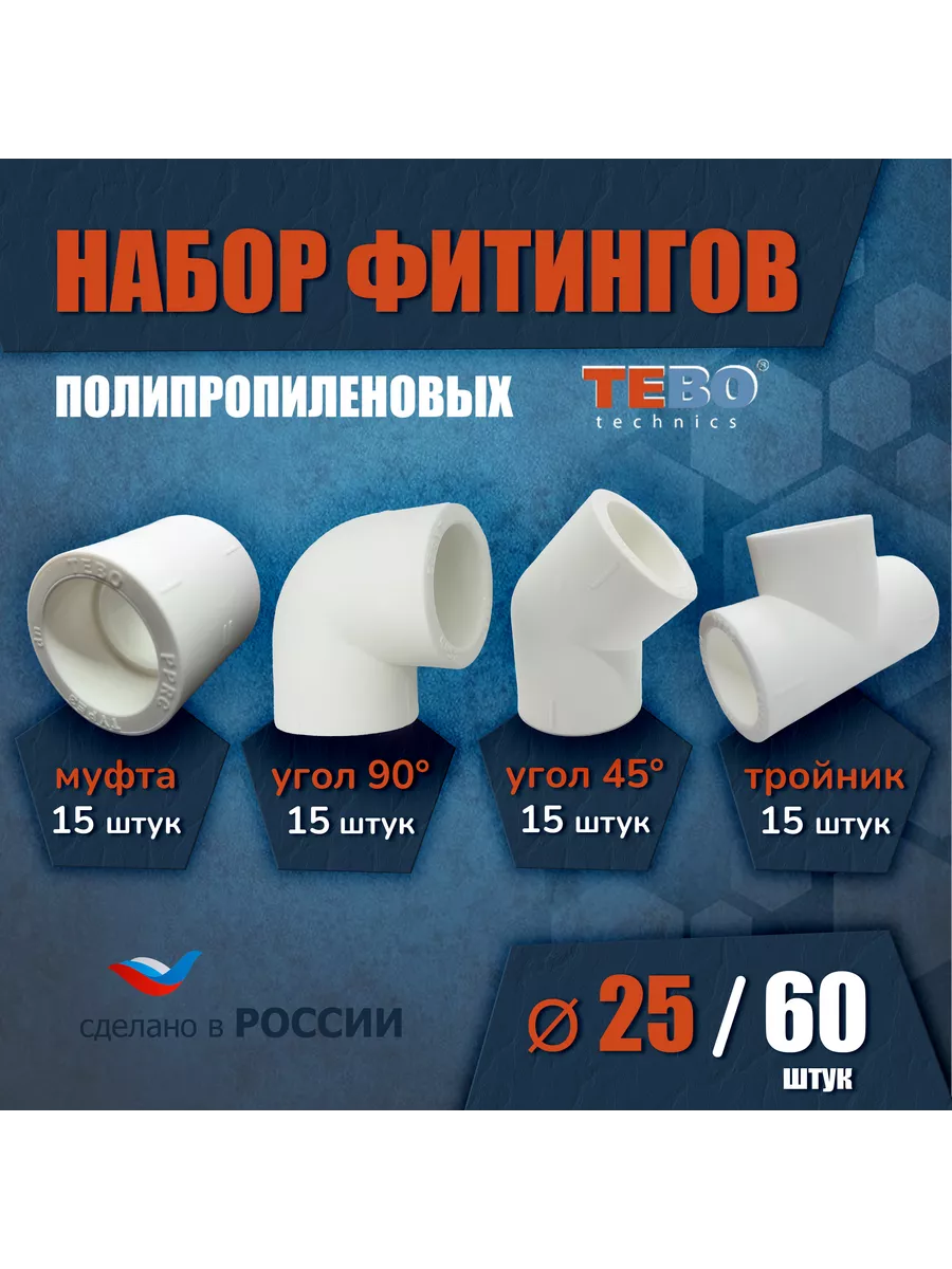 Набор фитингов для полипропиленовых труб 25 мм 60 шт