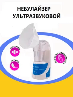 Ингалятор ультразвуковой Ultrasonic Nebulizer MY-520A