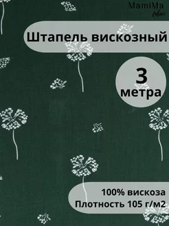 Вискозный штапель ткань 3 метра принт