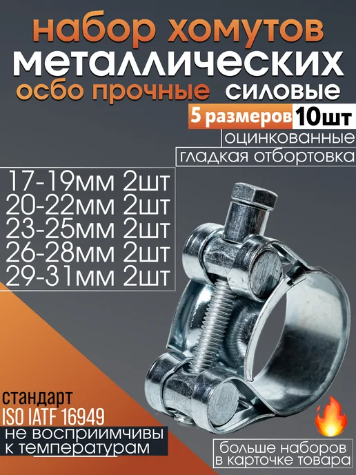 CONTINENTAL Хомуты металлические силовые набор 17-31 мм, вариант