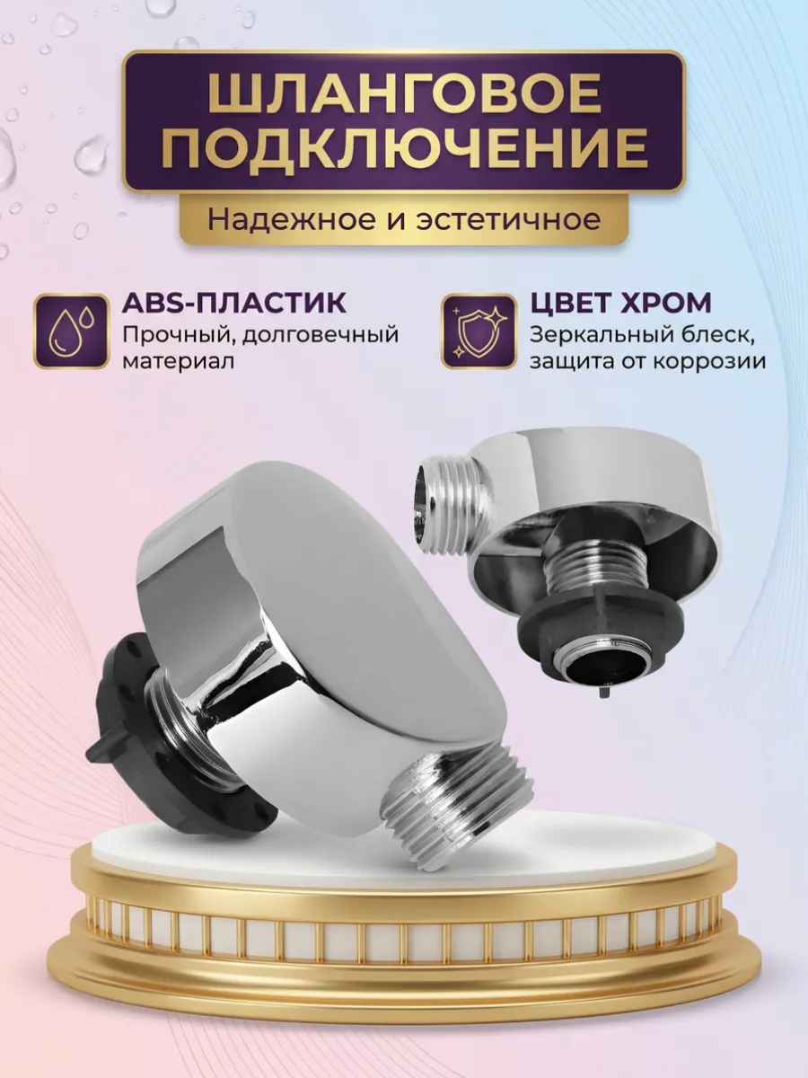 Уголок для подключения шланга