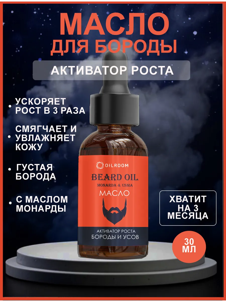 Масло для бороды и усов