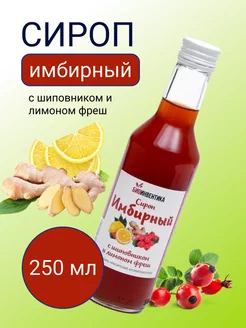 Сироп имбирный с шиповником и лимоном фреш