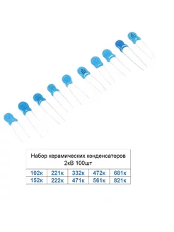 Набор керамических конденсаторов 2кВ 100шт