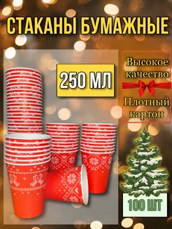 Одноразовые стаканы бумажные 250мл для кофе и чая 100шт RAFFCOFFEE 234731673 купить за 374 ₽ в интернет-магазине Wildberries