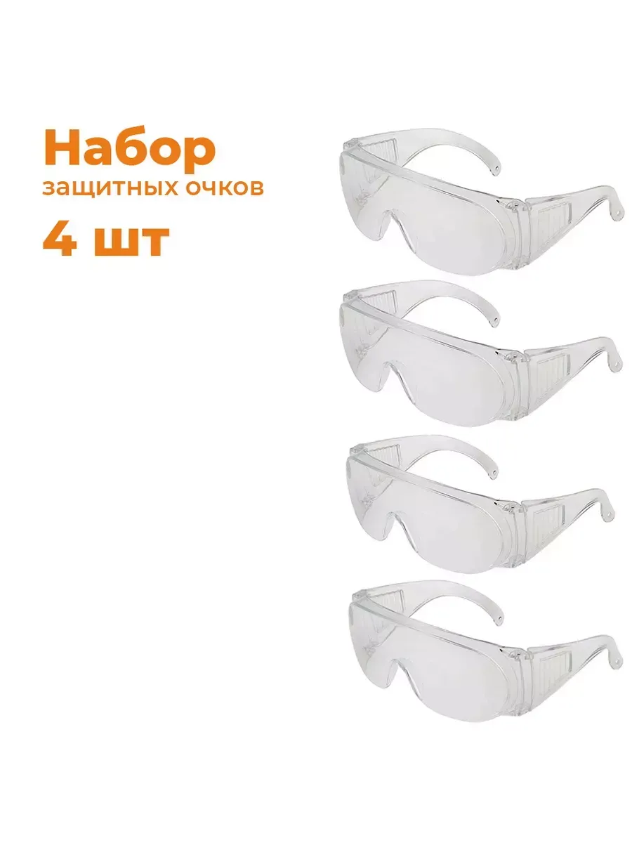 Набор 4 шт, Защитные очки на закрытые с душками