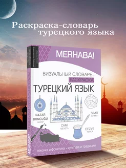 Турецкий язык визуальный словарь-раскраска. Клейн, Зайцева