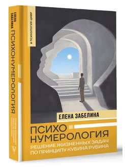 Психология цифр. Елена Забелина