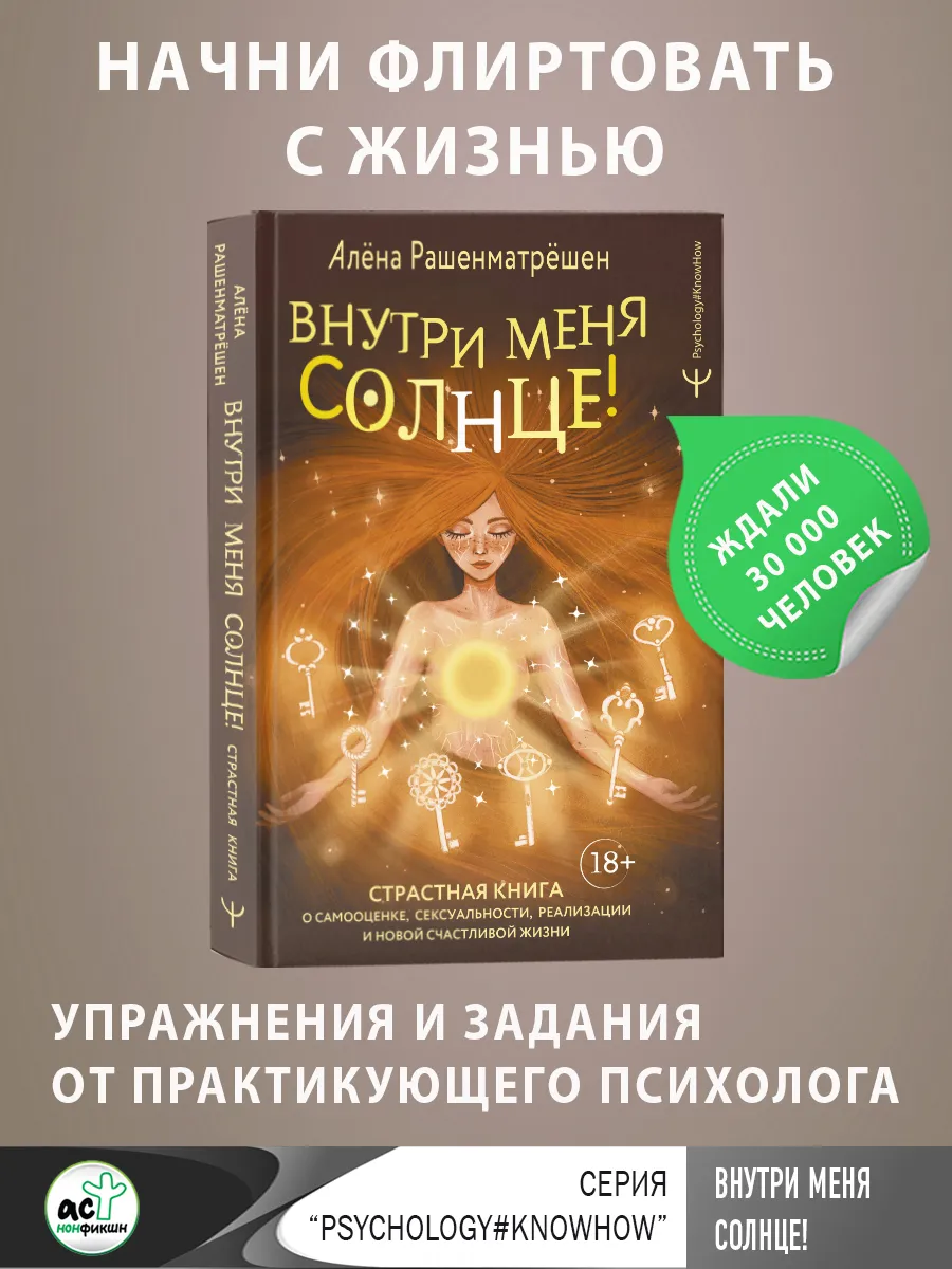 Внутри меня солнце! Страстная книга о самооценке