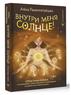 Внутри меня солнце! Страстная книга о самооценке